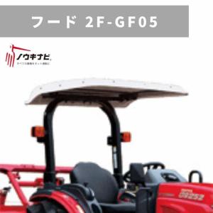 トラクター用 アタッチメント フード 2F-GF05 三菱マヒンドラ農機｜karasawanouki