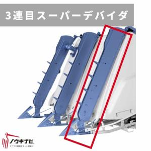 ヤンマー（YANMAR） ヤンマーコンバイン用 OKデバイダ OK-YH6115 左3連