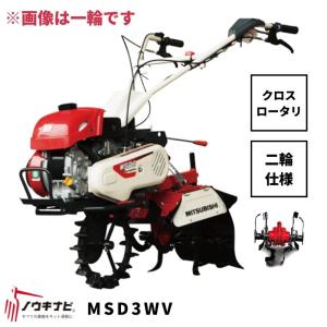 一輪管理機 MSD3WV 三菱 クロスロータリー 爪軸径29 耕運幅280mm 3馬力 2輪仕様 車軸径20【7-1789】｜karasawanouki