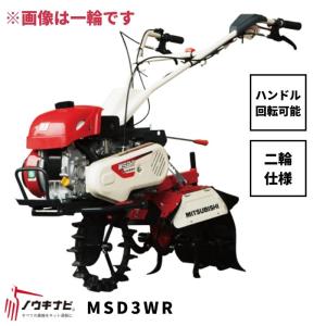 一輪管理機 MSD3R 三菱 耕運幅240mm 車軸径22 爪軸径22 3馬力 ハンドル