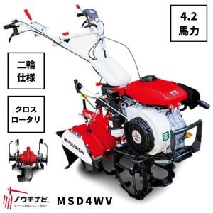 一輪管理機 MSD4WV 三菱 クロスロータリー 爪軸径29 耕運幅280mm 4.2馬力 2輪仕様 車軸径20【7-1796】｜karasawanouki