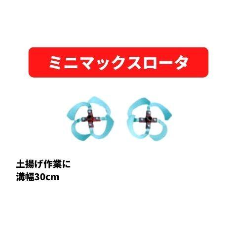 管理機アタッチメント ミニマックスロータ300 31256 31072 三菱マヒンドラ農機