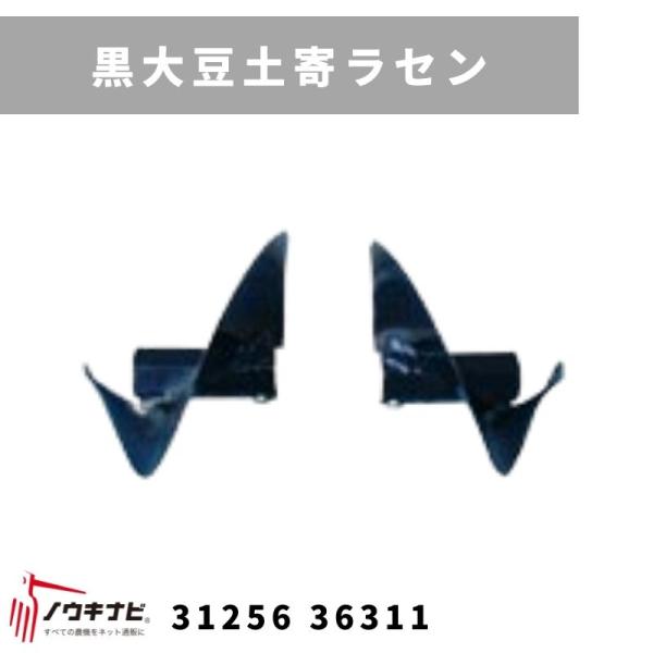 管理機アタッチメント 黒大豆土寄ラセン 31256 36312 三菱マヒンドラ農機