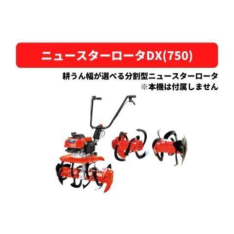 管理機アタッチメント ニュースターロータDX(750) 31307 12762 三菱マヒンドラ農機【...