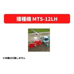 播種機 MTS-12LH 31512 40551 三菱マヒンドラ農機【7-2014】｜karasawanouki