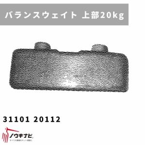トラクター フロントウエイト 20kg ヤンマー 乗用田植機 安定作業