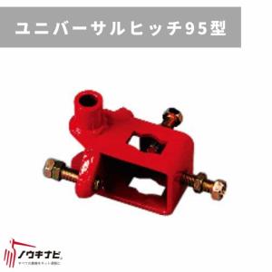 管理機用アタッチメント ユニバーサルヒッチ95型 31114 40083 三菱マヒンドラ農機 【7-2033】｜karasawanouki