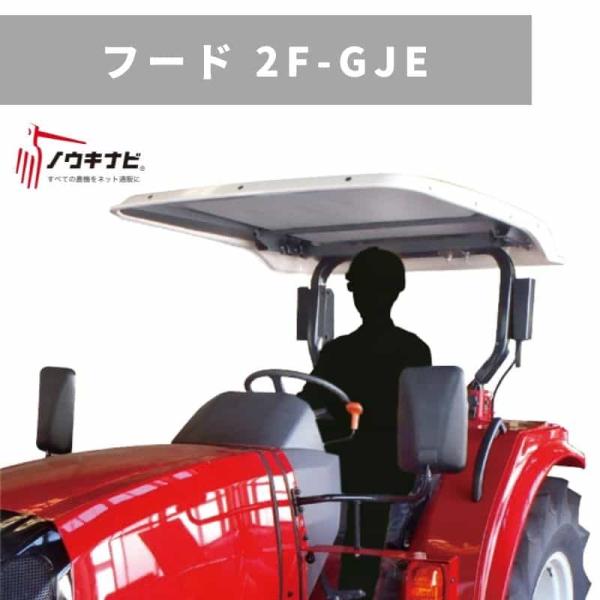 トラクター用アタッチメント フード 2F-GJE 三菱マヒンドラ農機