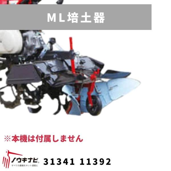 ML培土器 MSD、MMR6UN 31341 11392 三菱 尾輪付