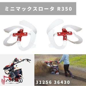 管理機アタッチメント 双尾輪排土板DX ※ミニマックスロータと併用