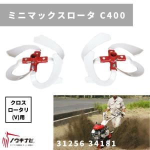 一輪管理機 アタッチメント ミニマックスロータ　クロス用400 MSD C400 31256 34182 三菱マヒンドラ農機【7-2245】｜karasawanouki