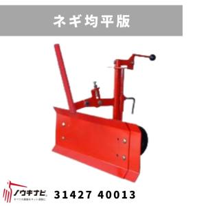 ○t7ua1745 双尾輪付き排土板 耕耘機 管理機用パーツ 【新品】土上げ