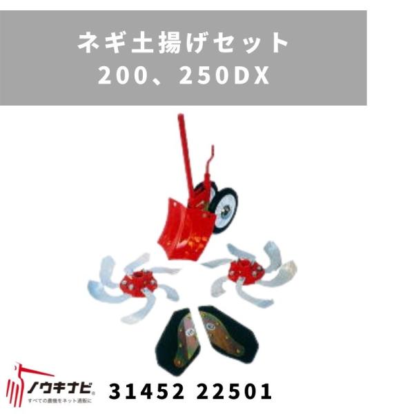 一輪管理機 アタッチメント ネギ土揚げセット 200、250DX MSD 31452 22502 三...