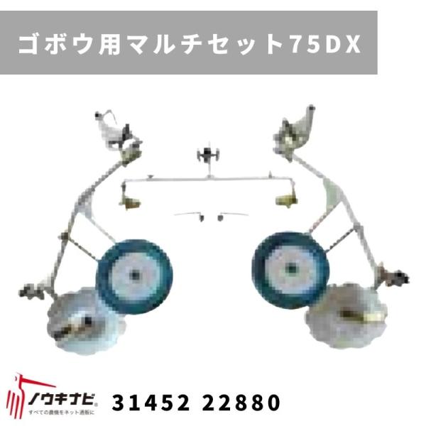 一輪管理機 アタッチメント ゴボウ用マルチセット75DX MSD4B/6B 31452 22881 ...