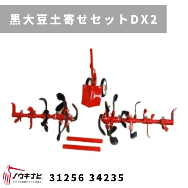 一輪管理機 アタッチメント 黒大豆土寄せセットDX２ MSD655 31256 34237 三菱マヒ...