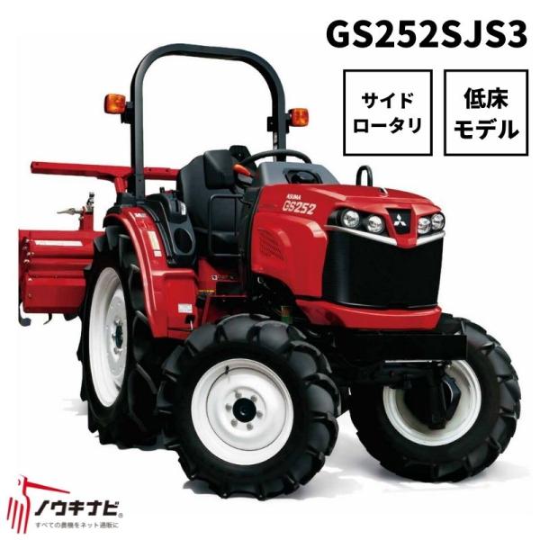 20馬力低床トラクターGS252SJS3