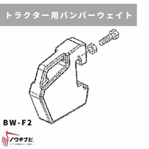 トラクター用アタッチメント バンパーウェイト BW-F2 三菱マヒンドラ農機｜karasawanouki