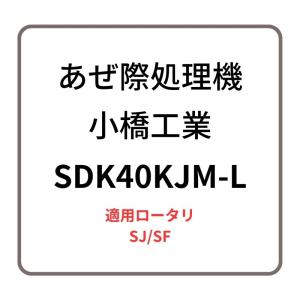 あぜ際処理機 サイドディスク SDK40KJM-R 小橋工業 SJ/SF ロータリー用