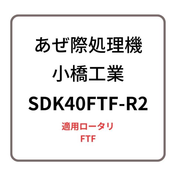 あぜ際処理機 サイドディスク SDK40FTF-R2 小橋工業 FTF ロータリー用アタッチメント ...