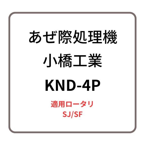 あぜ際処理機 反転板付きディスク KND-4P 小橋工業 SJ/SF ロータリー用アタッチメント 右...