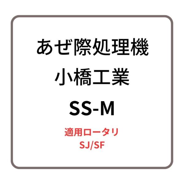 あぜ際処理機 サイドスキ SS-M 小橋工業 SJ/SF ロータリー用アタッチメント 右側取り付け ...