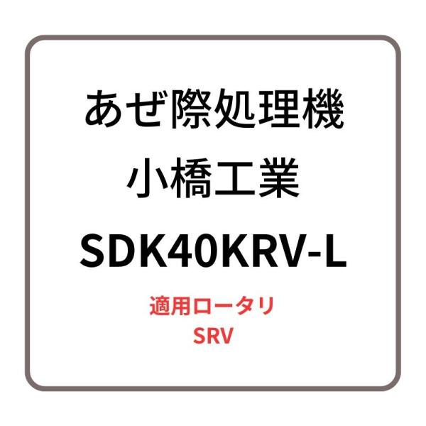 あぜ際処理機 サイドディスク SDK40KRV-L 小橋工業 SRV ロータリー用アタッチメント 左...