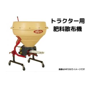 ブロードキャスター ニプロ 松山 MP220-0S トラクター用 肥料散布機 施肥機 散布 粒状 粉状 新品 手動 MPシリーズ｜karasawanouki