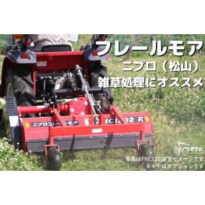 フレールモア ニプロ 松山 FNC1202RF-4S フレール爪 FNC02R 雑草 処理 ー 休耕...