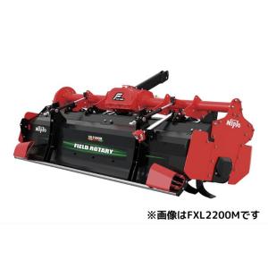 フィールドロータリー ニプロ 松山 FXL2200M-3L ロータリー FXLシリーズ トラクター用...