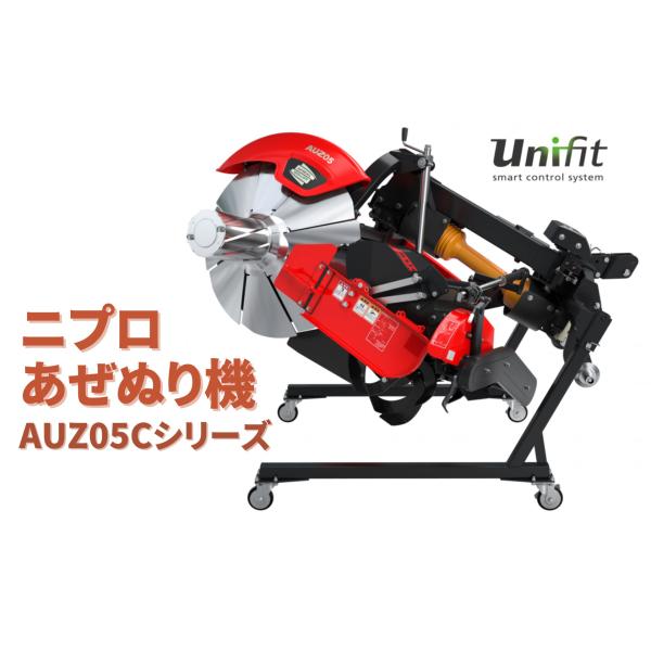 あぜぬり機 手動 オフセットシリーズ 硬いあぜに仕上げる AUZ305C-B ニプロ 松山【74-2...