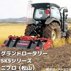 グランドロータリー ニプロ 松山 SKS1800-4S ロータリー SKSシリーズ ー用 すき込み 緑肥 2番穂 砕土 整地 軽量 耐久 丈夫 本体【74-738】