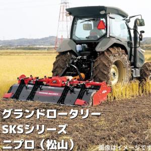 グランドロータリー ニプロ 松山 SKS1800-0S ロータリー SKSシリーズ