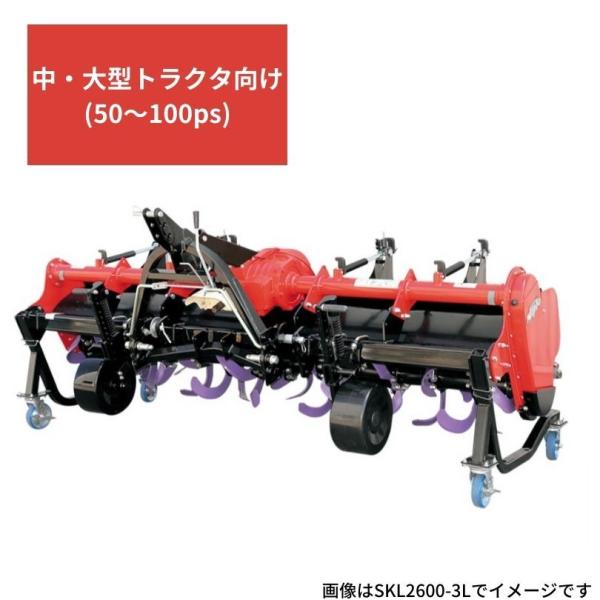 グランドロータリー ニプロ 松山 SKL2600D-3L ロータリー SKLシリーズ トラクター用 ...
