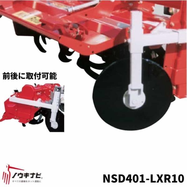 あぜ際処理機 NSD401-LXR10 トラクター用 サイドディスク ニプロ ロータリー 取り付け ...