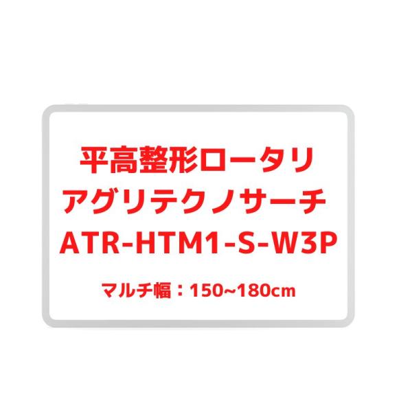 ラクーネロータリハイジ アグリアタッチ研究所 専用ロータリータイプ(砕土仕様・専用ハイマルチ付)(W...