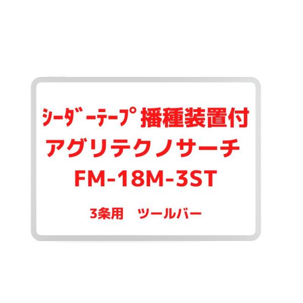 平うねマルチ アグリアタッチ研究所 （シーダーテープ播種装置付） FM-18M-3ST【87-78】