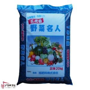 有機化成肥料 野菜名人 1袋20kg お得 まとめ買い 10袋セット 旭肥料