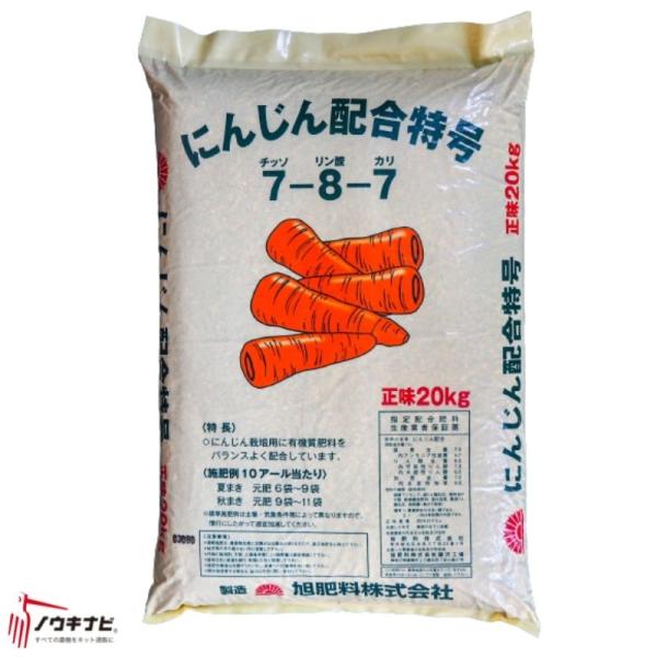 有機化成肥料 にんじん配合特号 20kg 旭肥料【89-13】