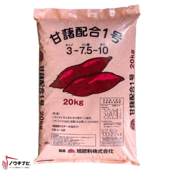 有機化成肥料 甘藷配合1号 20kg 旭肥料【89-18】