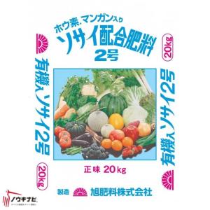 有機化成肥料 そさい配合2号 チッソ(N)11：リンサン(P)7：カリ(K)11：苦土(MG)2 20kg【89-19】