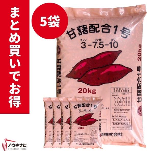 有機化成肥料 甘藷配合1号 1袋20kg お得 まとめ買い 5袋セット 旭肥料【89-37】