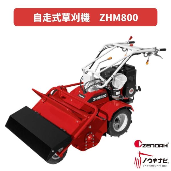 ハンマーナイフモア ゼノア  ZHM800【91-220】