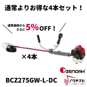 刈り払い機 ゼノア お得なセット商品 BCZ245GW-DC×4本セット｜karasawanouki