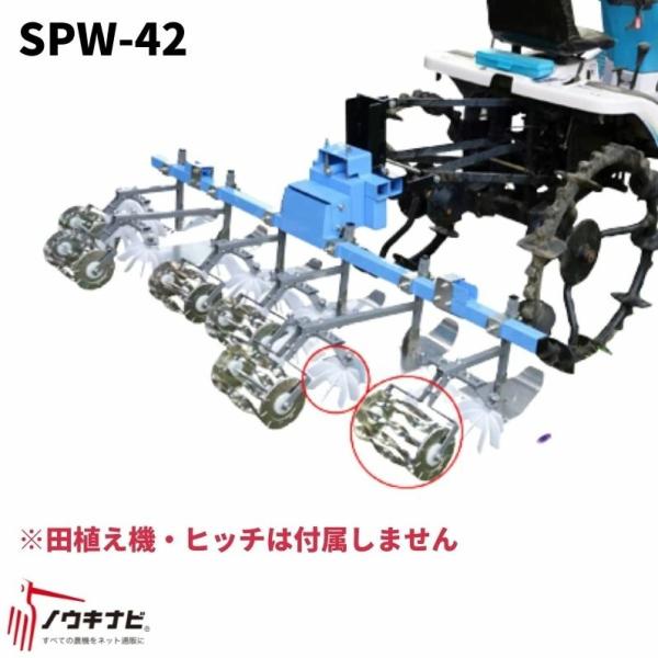 田植え機アタッチメント除草機 美善 あめんぼ号AT SPW-42  4条用（除草）田植機（2輪またぎ...