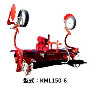 KKシリーズ専用平うね整形同時マルチ 関東農機 KML150-6 シート幅95?150mm 正転1段 マルチセット標準搭載【97-9】