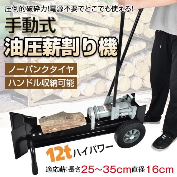 薪割り機 12t 手動 油圧式 パワフル 手動式油圧薪割り機  ノーパンクタイヤ 強力 ダブルピスト...