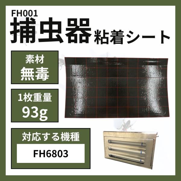 捕虫器用粘着式シート10枚入り FH001｜ FH6803用 ステンレス HACCP