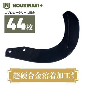 ニプロ製品適合爪(超硬合金溶着加工) NC14W 44枚セット トラクター ロータリー 耕運爪 耕耘爪 高耐久 長持ち SXL・BU・AXS・SX・MXR等シリーズ ノウキナビプラス