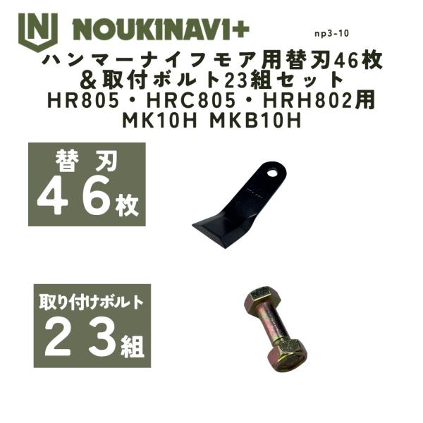 ハンマーナイフモア用替刃46枚＆取付ボルト23組セット HR805・HRC805・HRH802用 M...