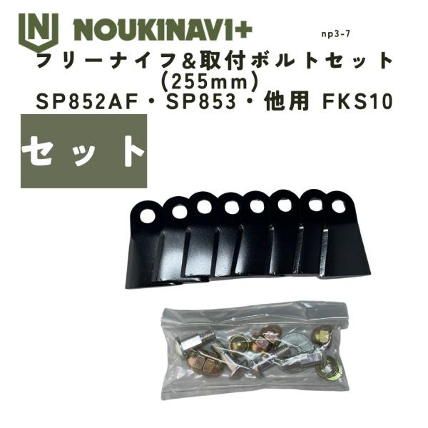 フリーナイフ&amp;取付ボルトセット(255mm) SP431F・SP852AF・SP853用 FKS10...